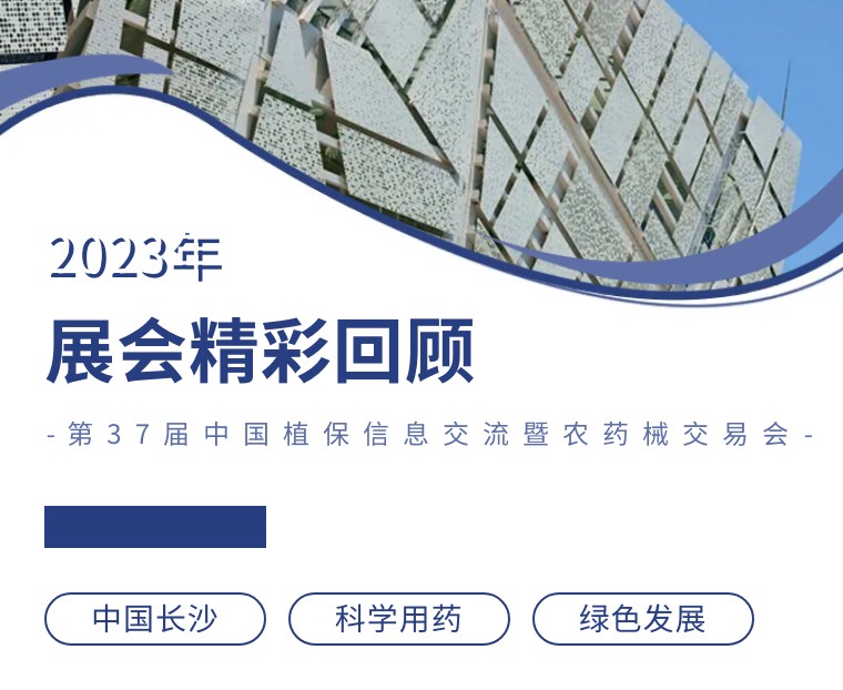 擎動(dòng)長(zhǎng)沙 共話發(fā)展丨中國(guó)植保雙交會(huì)圓滿收官，領(lǐng)先生物產(chǎn)品實(shí)力圈粉！